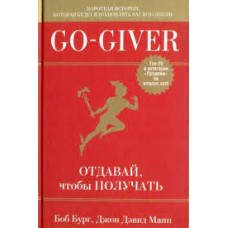 Go-Giver. Отдавай, чтобы получать. Боб Бург, Джон Дэвид Манн